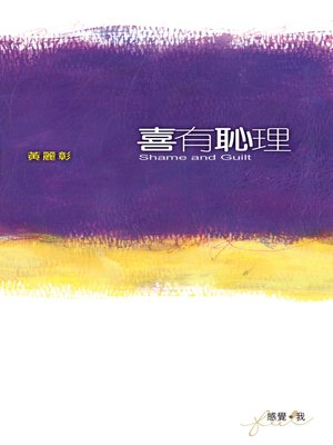 cover image of 喜有恥理